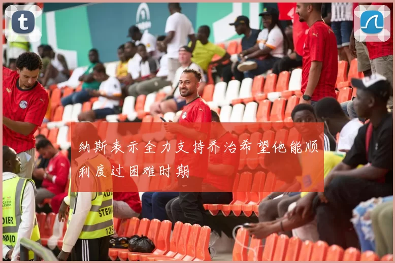 纳斯表示全力支持乔治希望他能顺利度过困难时期