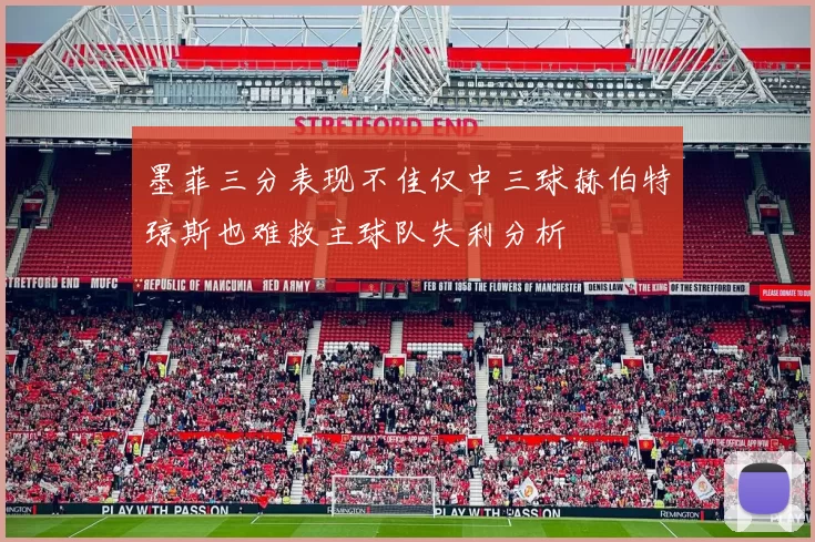 墨菲三分表现不佳仅中三球赫伯特琼斯也难救主球队失利分析