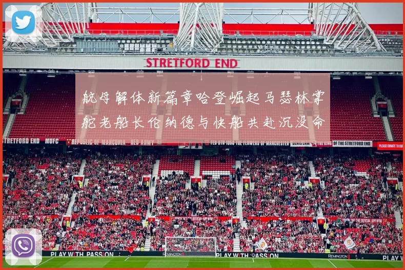 航母解体新篇章哈登崛起马瑟林掌舵老船长伦纳德与快船共赴沉没命运