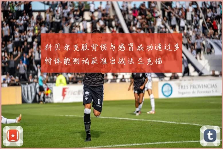 科贝尔克服背伤与感冒成功通过多特体能测试获准出战法兰克福