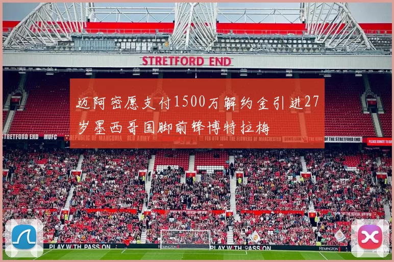 迈阿密愿支付1500万解约金引进27岁墨西哥国脚前锋博特拉梅
