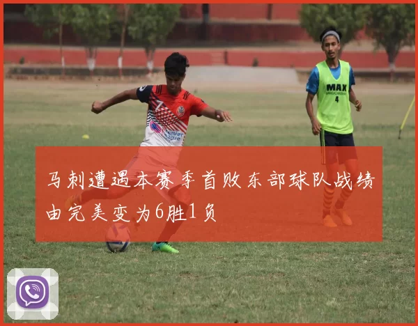 马刺遭遇本赛季首败东部球队战绩由完美变为6胜1负