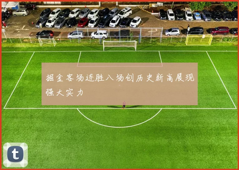 掘金客场连胜八场创历史新高展现强大实力