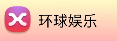 环球娱乐 logo